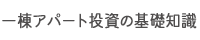 一棟アパート投資の基礎知識